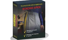Технология изготовления мужских брюк