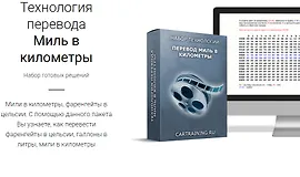 Технология перевода Миль в километры