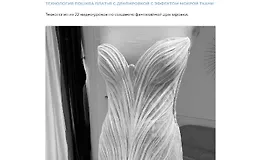  Технология пошива платья с драпировкой с эффектом мокрой ткани