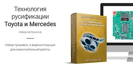 Технология русификации Toyota и Mercedes