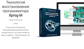 Технология восстановления программатора Xprog-M