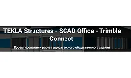 TEKLA Structures. SCAD Office. Trimble Connect