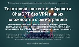 Текстовый контент в нейросети ChatGPT без VPN и иных сложностей с регистрацией logo