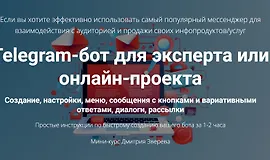 Telegram-бот для эксперта или онлайн-проекта