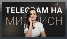 Мастер класс Telegram на миллион