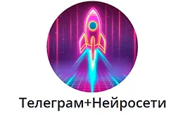 Телеграм + Нейросети