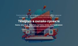 Telegram в онлайн-проекте logo