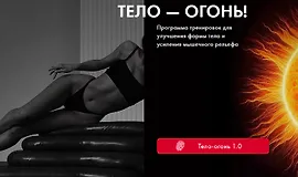 Тело - огонь 1.0