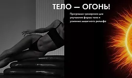 Тело - огонь 2.0