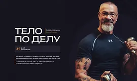 Тело по делу