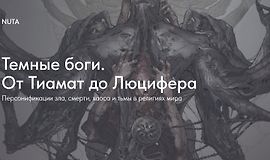 Темные боги. От Тиамат до Люцифера logo