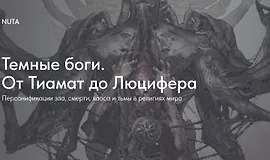 Темные боги. От Тиамат до Люцифера