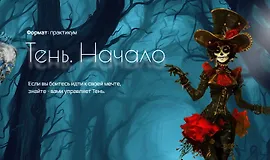 Тень. Начало