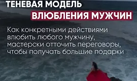 Теневая модель влюбления мужчин