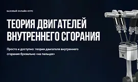 Теория двигателей внутреннего сгорания