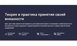 Теория и практика принятия своей внешности logo