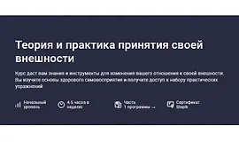 Теория и практика принятия своей внешности
