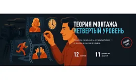 Теория монтажа. Четвертый уровень