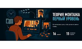 Теория монтажа. Первый уровень logo