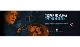 Теория монтажа. Третий уровень