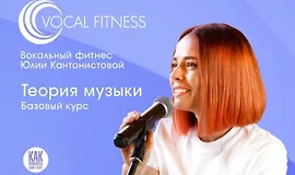 Теория музыки. Базовый