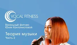 Теория музыки. Часть 2