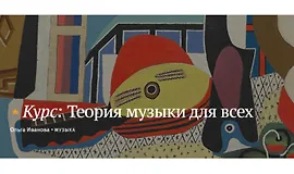 Теория музыки для всех