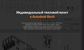 Тепломеханика. Расширенный курс Autodesk Revit logo