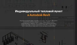 Тепломеханика. Расширенный курс Autodesk Revit