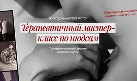 Терапевтичный мастер-класс по нюдсам