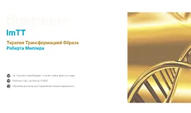 Терапия трансформации образа. Базовый курс