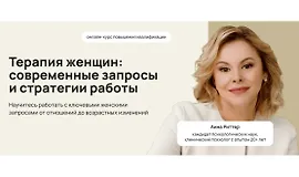 Терапия женщин: современные запросы и стратегии работы