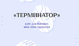 «Терминатор» курс для рейтинга 1800-2200