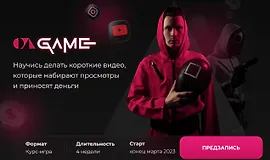 The Game. Тариф Игрок