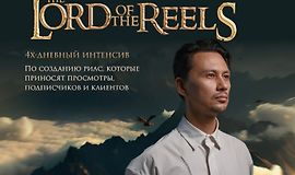 The Lord of the Reels. Властелин Рилсов logo
