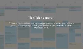 TickTick по шагам logo