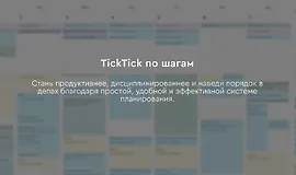 TickTick по шагам