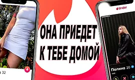 Тиндер. Пошаговая схема от знакомства до ...за 2 часа