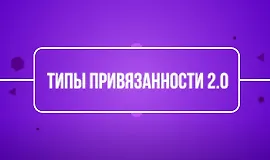 Типы привязанности 2.0
