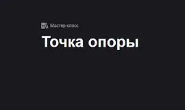 Точка опоры