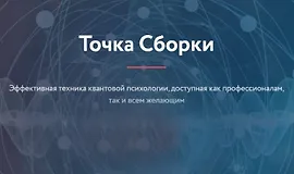Точка Сборки 2025