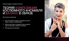 Тонкости стиля. Теория композиции костюмного ансамбля и баланс в образе