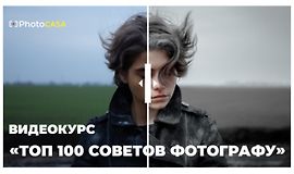 Топ 100 советов фотографу logo