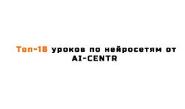 Топ-18 уроков по нейросетям logo