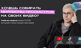 Топлес. Спринт по созданию видео logo