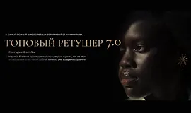 Топовый ретушер 7.0