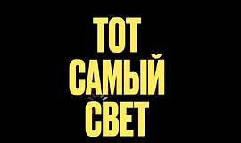 Тот самый свет
