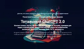 Тотальный ChatGPT 2.0