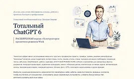 Тотальный ChatGPT 6