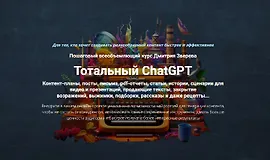 Тотальный ChatGPT